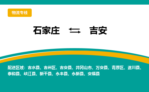 石家庄到吉安物流专线-石家庄至吉安货运公司让您的货物快速到达指定地点