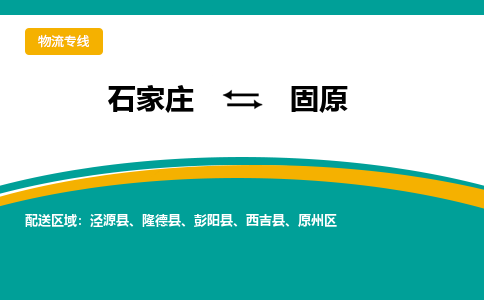 石家庄到固原物流专线-石家庄至固原货运公司让您的货物快速到达指定地点