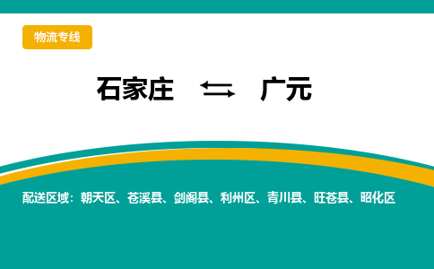 石家庄到广元物流专线-石家庄至广元货运公司让您的货物快速到达指定地点