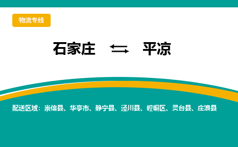 石家庄到平凉物流专线-石家庄至平凉货运公司让您的货物快速到达指定地点