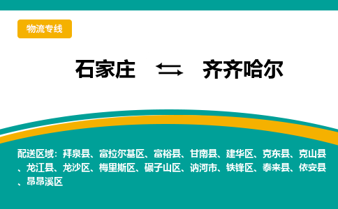 石家庄到齐齐哈尔物流专线-石家庄至齐齐哈尔货运公司让您的货物快速到达指定地点