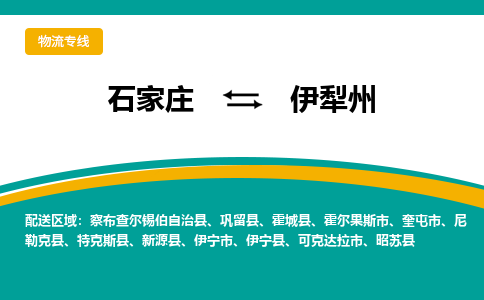 石家庄到伊犁州物流专线-石家庄至伊犁州货运公司让您的货物快速到达指定地点