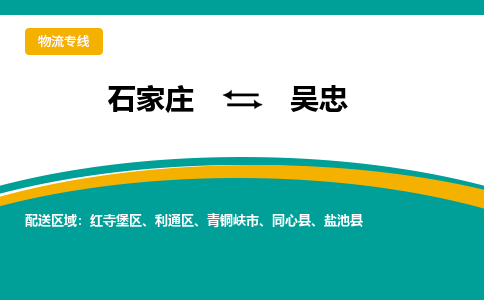 石家庄到吴忠物流专线-石家庄至吴忠货运公司让您的货物快速到达指定地点