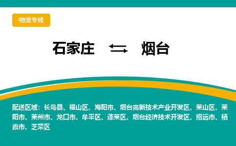 石家庄到烟台物流专线-石家庄至烟台货运公司让您的货物快速到达指定地点