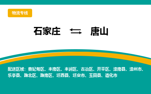 石家庄到唐山物流专线-石家庄至唐山货运公司让您的货物快速到达指定地点