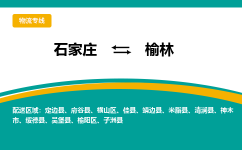 石家庄到榆林物流专线-石家庄至榆林货运公司让您的货物快速到达指定地点