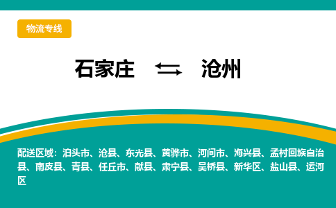 石家庄到沧州物流专线-石家庄至沧州货运公司让您的货物快速到达指定地点