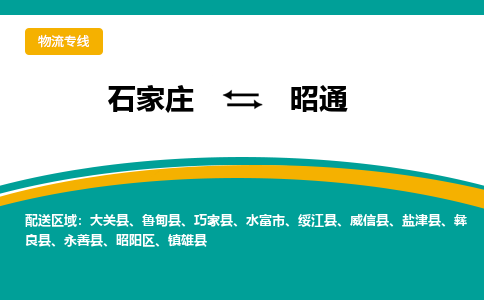 石家庄到昭通物流专线-石家庄至昭通货运公司让您的货物快速到达指定地点