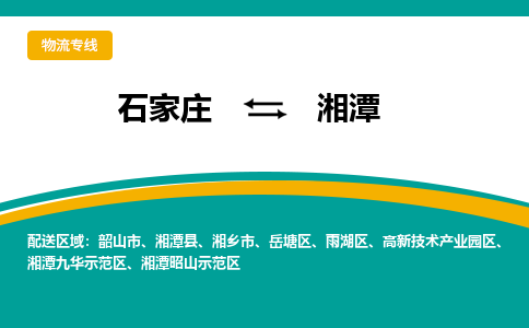 石家庄到湘潭物流专线-石家庄至湘潭货运公司让您的货物快速到达指定地点