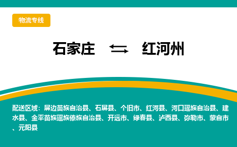 石家庄到红河州物流专线-石家庄至红河州货运公司让您的货物快速到达指定地点