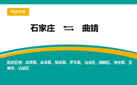 石家庄到曲靖物流专线-石家庄至曲靖货运公司让您的货物快速到达指定地点