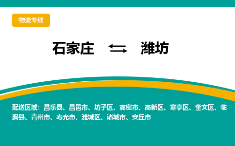 石家庄到潍坊物流专线-石家庄至潍坊货运公司让您的货物快速到达指定地点