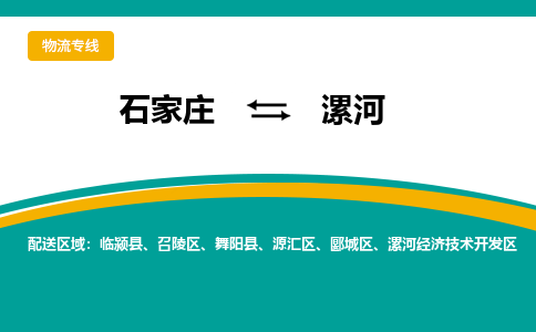 石家庄到漯河物流专线-石家庄至漯河货运公司让您的货物快速到达指定地点