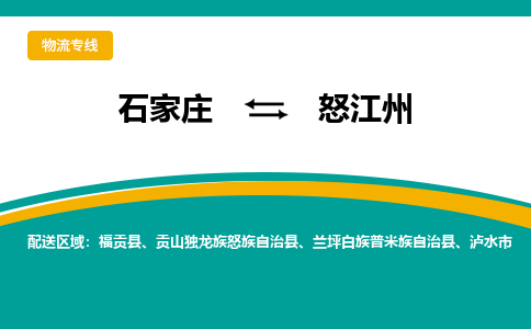 石家庄到怒江州物流专线-石家庄至怒江州货运公司让您的货物快速到达指定地点