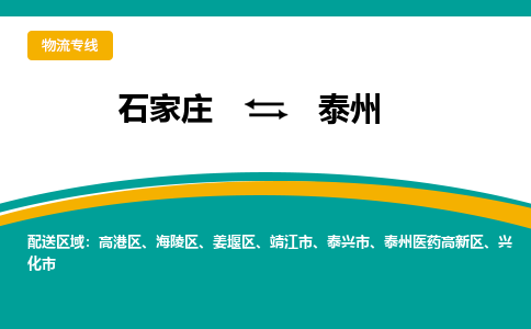 石家庄到泰州物流专线-石家庄至泰州货运公司让您的货物快速到达指定地点