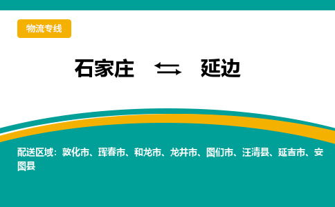 石家庄到延边物流专线-石家庄至延边货运公司让您的货物快速到达指定地点