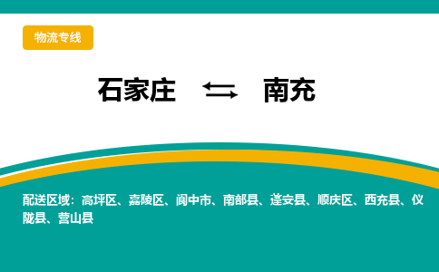 石家庄到南充物流专线-石家庄至南充货运公司让您的货物快速到达指定地点