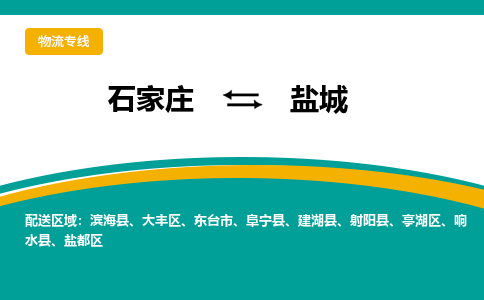 石家庄到盐城物流专线-石家庄至盐城货运公司让您的货物快速到达指定地点