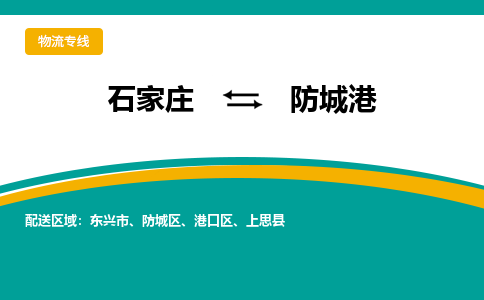 石家庄到防城港物流专线-石家庄至防城港货运公司让您的货物快速到达指定地点