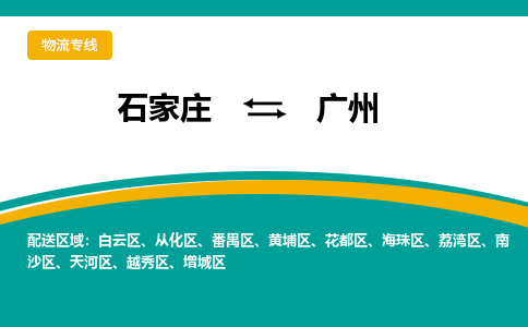 石家庄到广州物流专线-石家庄至广州货运公司让您的货物快速到达指定地点