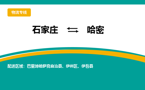 石家庄到哈密物流专线-石家庄至哈密货运公司让您的货物快速到达指定地点