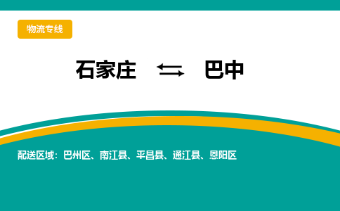 石家庄到巴中物流专线-石家庄至巴中货运公司让您的货物快速到达指定地点