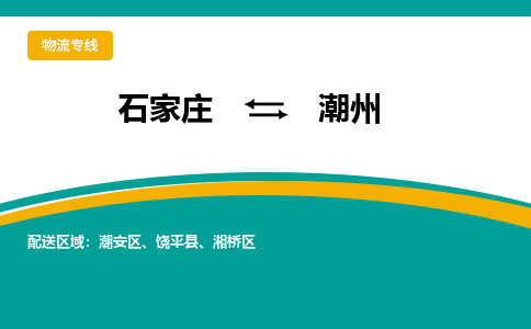 石家庄到潮州物流专线-石家庄至潮州货运公司让您的货物快速到达指定地点