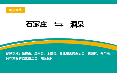 石家庄到酒泉物流专线-石家庄至酒泉货运公司让您的货物快速到达指定地点