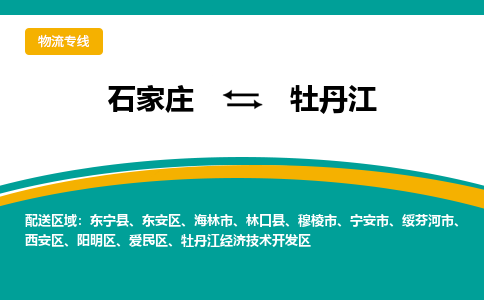 石家庄到牡丹江物流专线-石家庄至牡丹江货运公司让您的货物快速到达指定地点