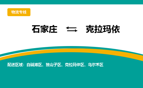 石家庄到克拉玛依物流专线-石家庄至克拉玛依货运公司让您的货物快速到达指定地点