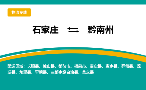 石家庄到黔南州物流专线-石家庄至黔南州货运公司让您的货物快速到达指定地点