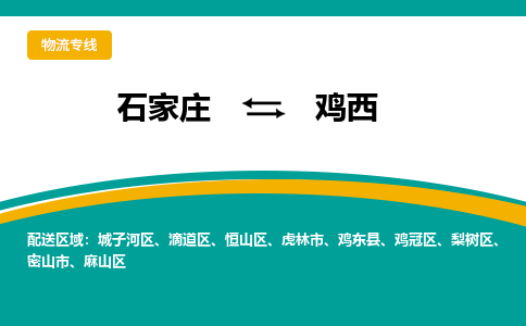 石家庄到鸡西物流专线-石家庄至鸡西货运公司让您的货物快速到达指定地点