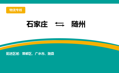 石家庄到随州物流专线-石家庄至随州货运公司让您的货物快速到达指定地点