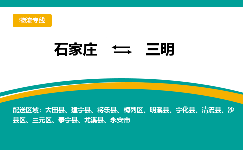 石家庄到三明物流专线-石家庄至三明货运公司让您的货物快速到达指定地点