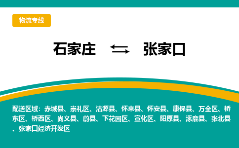 石家庄到张家口物流专线-石家庄至张家口货运公司让您的货物快速到达指定地点