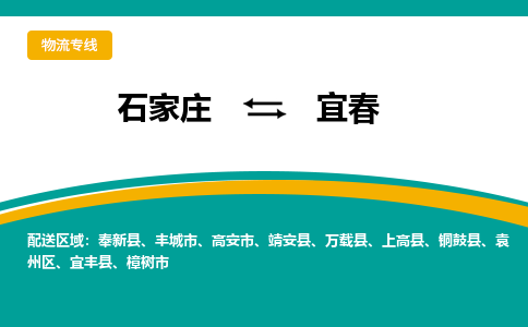 石家庄到宜春物流专线-石家庄至宜春货运公司让您的货物快速到达指定地点