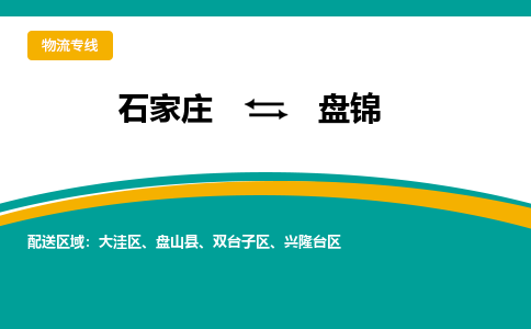 石家庄到盘锦物流专线-石家庄至盘锦货运公司让您的货物快速到达指定地点