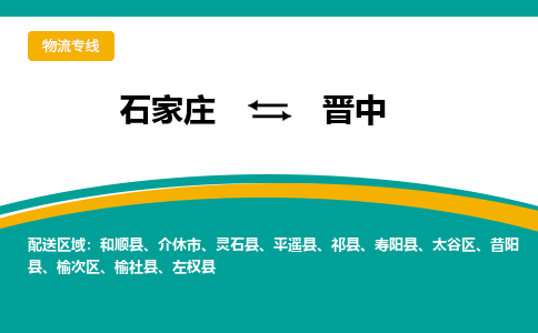 石家庄到晋中物流专线-石家庄至晋中货运公司让您的货物快速到达指定地点