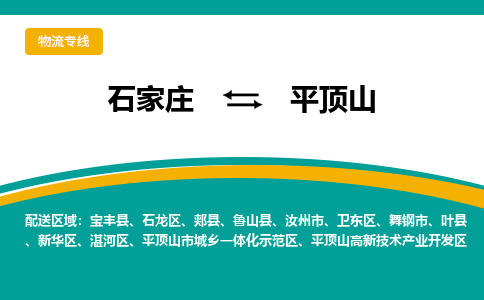 石家庄到平顶山物流专线-石家庄至平顶山货运公司让您的货物快速到达指定地点