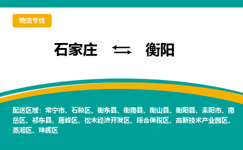 石家庄到衡阳物流专线-石家庄至衡阳货运公司让您的货物快速到达指定地点