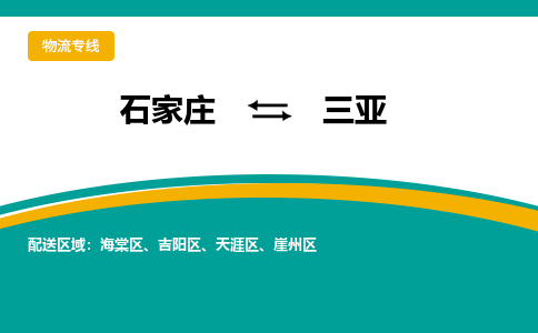 石家庄到三亚物流专线-石家庄至三亚货运公司让您的货物快速到达指定地点