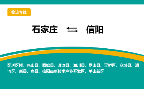 石家庄到信阳物流专线-石家庄至信阳货运公司让您的货物快速到达指定地点