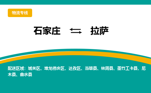 石家庄到拉萨物流专线-石家庄至拉萨货运公司让您的货物快速到达指定地点