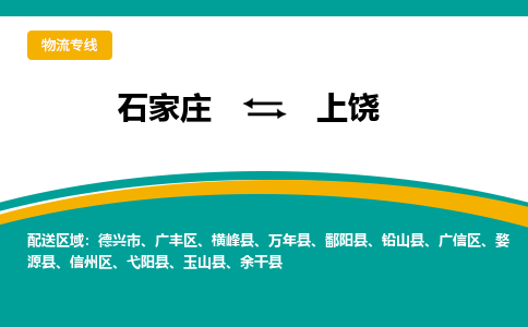 石家庄到上饶物流专线-石家庄至上饶货运公司让您的货物快速到达指定地点