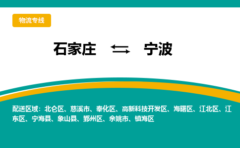 石家庄到宁波物流专线-石家庄至宁波货运公司让您的货物快速到达指定地点