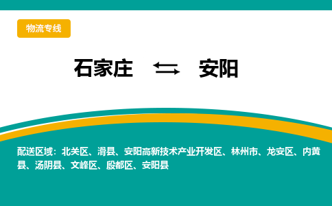 石家庄到安阳物流专线-石家庄至安阳货运公司让您的货物快速到达指定地点