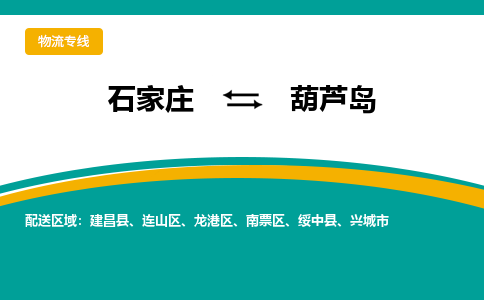 石家庄到葫芦岛物流专线-石家庄至葫芦岛货运公司让您的货物快速到达指定地点