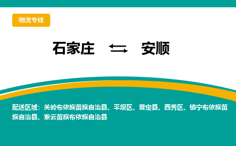 石家庄到安顺物流专线-石家庄至安顺货运公司让您的货物快速到达指定地点