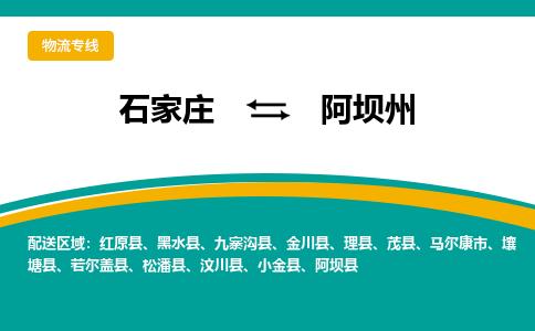 石家庄到阿坝州物流专线-石家庄至阿坝州货运公司让您的货物快速到达指定地点