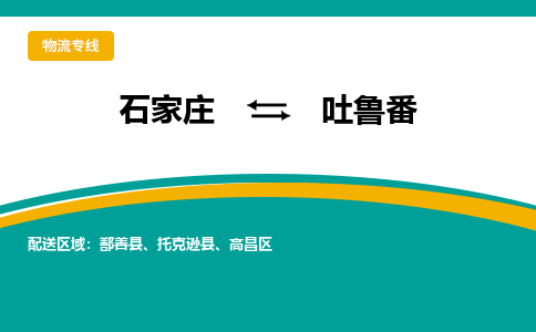 石家庄到吐鲁番物流专线-石家庄至吐鲁番货运公司让您的货物快速到达指定地点